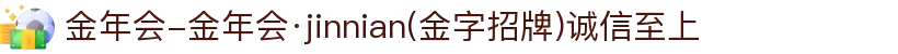 金年会-金年会·jinnian(金字招牌)诚信至上